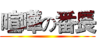 喧嘩の番長 ()