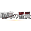 喧嘩の番長 ()