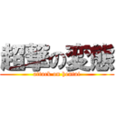 超撃の変態 (attack on hentai)