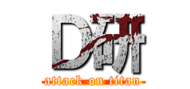 Ｄ研 (attack on titan)