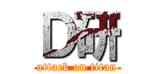 Ｄ研 (attack on titan)