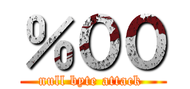％００ (null byte attack )