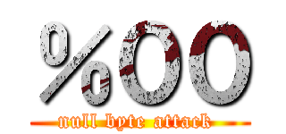 ％００ (null byte attack )