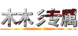 木木彡专属 (attack on titan)
