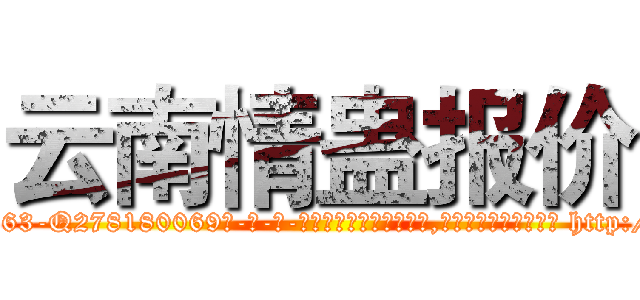 云南情蛊报价 (云南情蛊报价【电-186x2687x6963-Q278180069元-吉-药-业】我们做的是长期生意,靠的是老客户长期支持 http://sngk.net/05wY2P
)