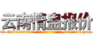 云南情蛊报价 (云南情蛊报价【电-186x2687x6963-Q278180069元-吉-药-业】我们做的是长期生意,靠的是老客户长期支持 http://sngk.net/05wY2P
)