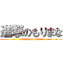 進撃のもりまな (attack on titan)