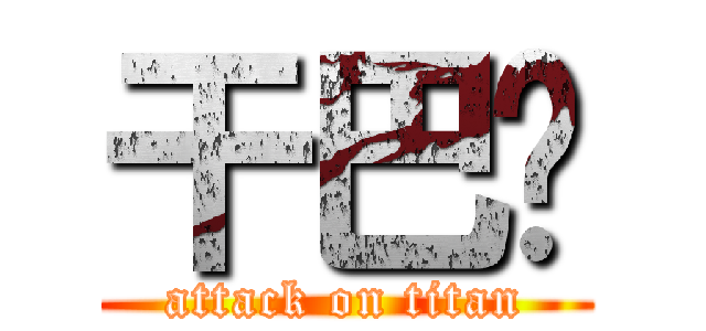 干巴爹 (attack on titan)