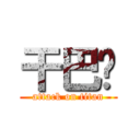 干巴爹 (attack on titan)