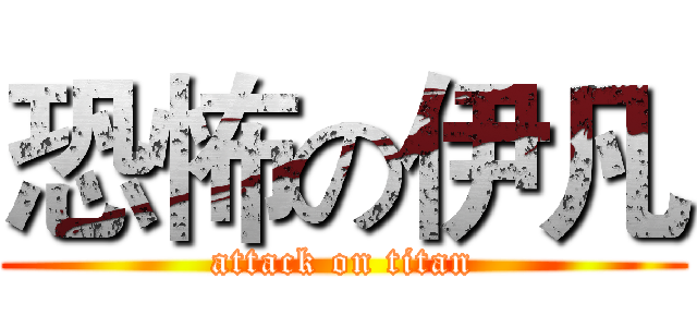 恐怖の伊凡 (attack on titan)
