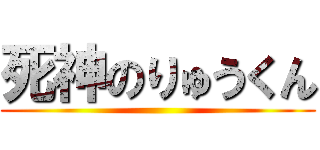 死神のりゅうくん ()