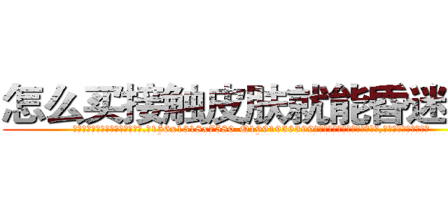 怎么买接触皮肤就能昏迷的药 (怎么买接触皮肤就能昏迷的药【电.话156x1318x7580-Q1991936399鑫宏药业】我们做的是长期生意,靠的是老客户长期支持
参考消息网2月20日报道 韩媒称，“剩女多、离婚率高的城市，房价一定会上涨。”这是中国经济学家金岩石2016年12月参加在上海举行的房地产相关论坛时说的话。
)
