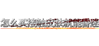 怎么买接触皮肤就能昏迷的药 (怎么买接触皮肤就能昏迷的药【电.话156x1318x7580-Q1991936399鑫宏药业】我们做的是长期生意,靠的是老客户长期支持
参考消息网2月20日报道 韩媒称，“剩女多、离婚率高的城市，房价一定会上涨。”这是中国经济学家金岩石2016年12月参加在上海举行的房地产相关论坛时说的话。
)