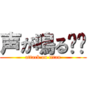 声が鳴る‼︎ (attack on titan)