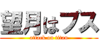 望月はブス (attack on titan)