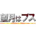 望月はブス (attack on titan)