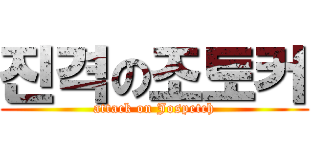 진격の조토커 (attack on Jospetch)