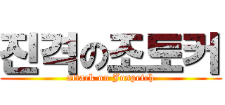 진격の조토커 (attack on Jospetch)