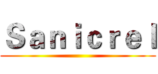 Ｓａｎｉｃｒｅｌ ()
