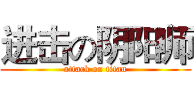 进击の阴阳师 (attack on titan)