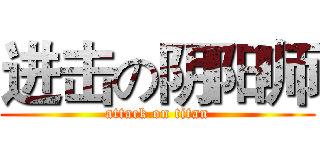 进击の阴阳师 (attack on titan)
