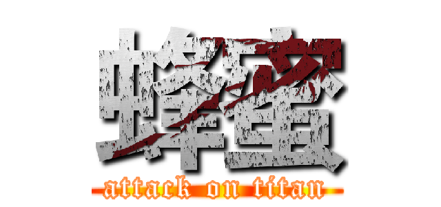 蜂蜜 (attack on titan)