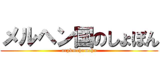 メルヘン国のしょぼん (arpkmohumohu)