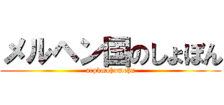 メルヘン国のしょぼん (arpkmohumohu)