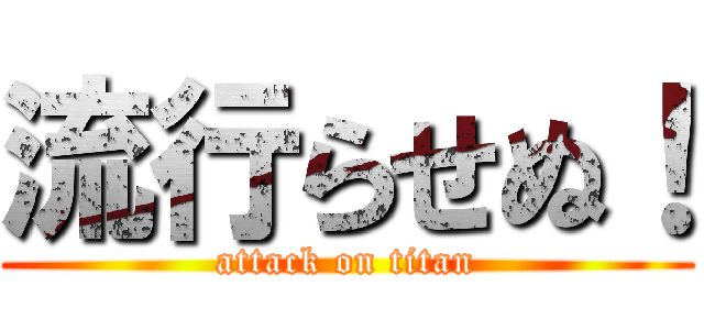 流行らせぬ！ (attack on titan)