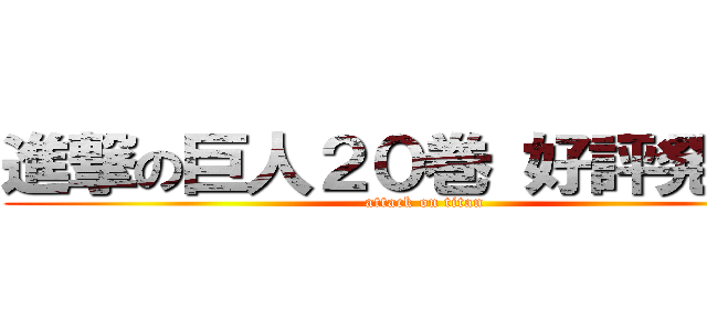 進撃の巨人２０巻 好評発売中 (attack on titan)