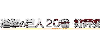 進撃の巨人２０巻 好評発売中 (attack on titan)