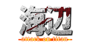 海辺 (attack on titan)