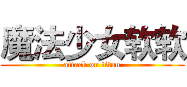 魔法少女软软 (attack on titan)