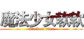 魔法少女软软 (attack on titan)