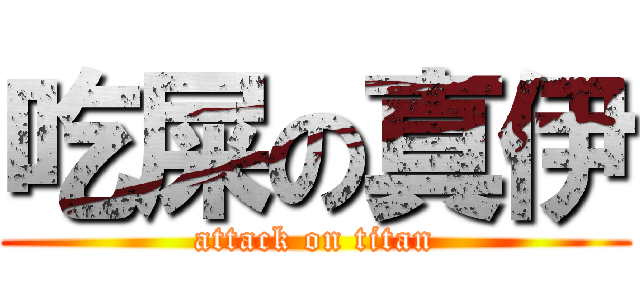 吃屎の真伊 (attack on titan)