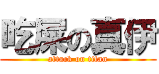 吃屎の真伊 (attack on titan)