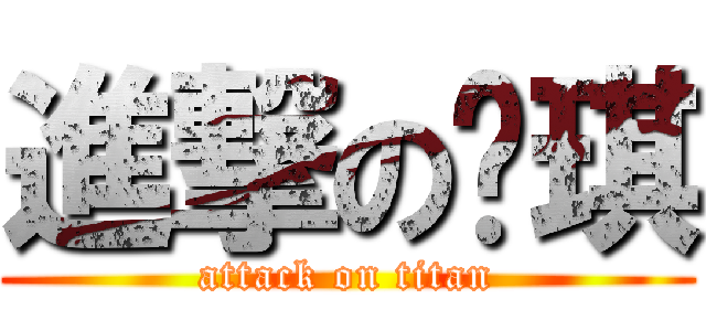 進撃の琬琪 (attack on titan)