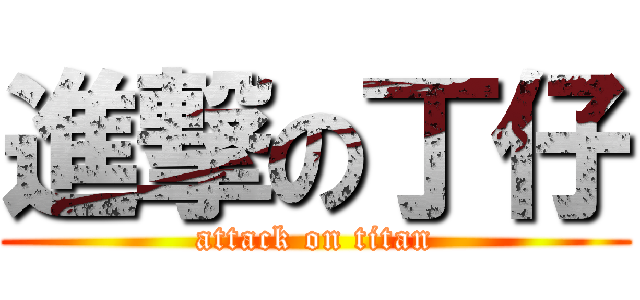 進撃の丁仔 (attack on titan)