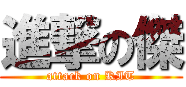 進撃の傑 (attack on KIT)