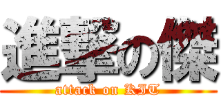 進撃の傑 (attack on KIT)