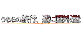 うちらの旅行、遂に国外進出 (Reinaとyunasam)