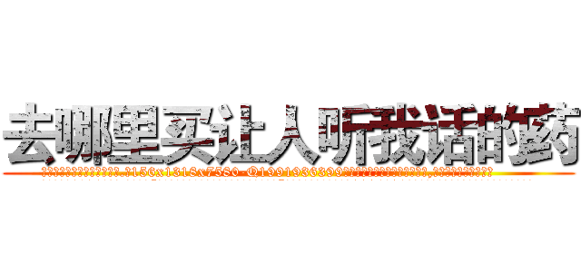 去哪里买让人听我话的药 (去哪里买让人听我话的药【电.话156x1318x7580-Q1991936399鑫宏药业】我们做的是长期生意,靠的是老客户长期支持
参考消息网2月20日报道 韩媒称，“剩女多、离婚率高的城市，房价一定会上涨。”这是中国经济学家金岩石2016年12月参加在上海举行的房地产相关论坛时说的话。
)