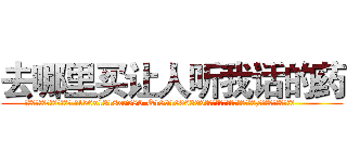 去哪里买让人听我话的药 (去哪里买让人听我话的药【电.话156x1318x7580-Q1991936399鑫宏药业】我们做的是长期生意,靠的是老客户长期支持
参考消息网2月20日报道 韩媒称，“剩女多、离婚率高的城市，房价一定会上涨。”这是中国经济学家金岩石2016年12月参加在上海举行的房地产相关论坛时说的话。
)