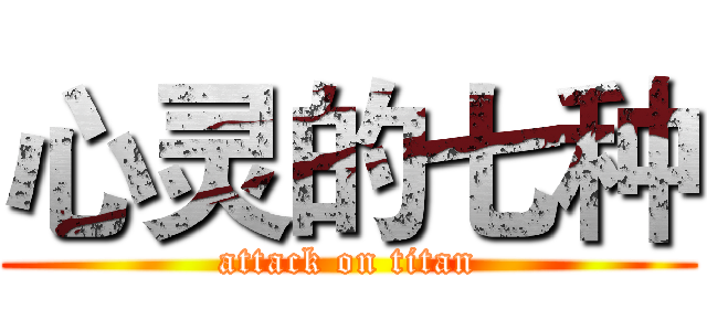 心灵的七种 (attack on titan)