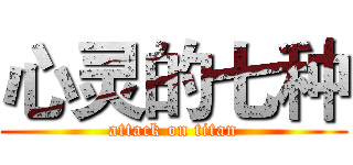 心灵的七种 (attack on titan)