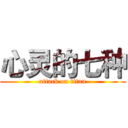 心灵的七种 (attack on titan)
