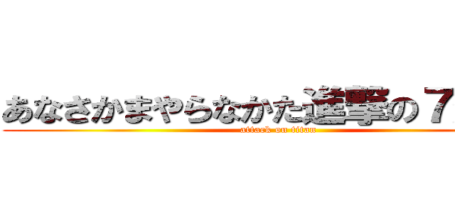 あなさかまやらなかた進撃の７組たは (attack on titan)