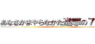あなさかまやらなかた進撃の７組たは (attack on titan)