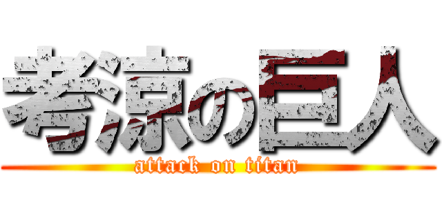 考涼の巨人 (attack on titan)
