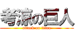 考涼の巨人 (attack on titan)